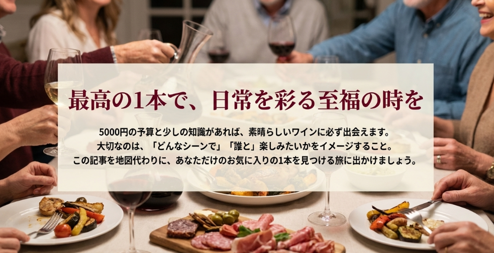格付けワインの5000円銘柄で至福の時を