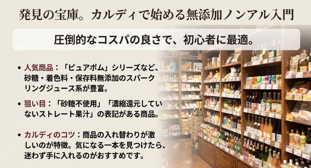 カルディで買える無添加ノンアルコールワイン