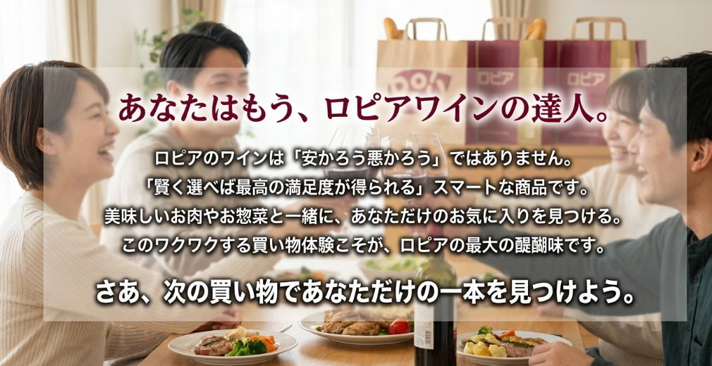 賢く選べば最高の満足度が得られるロピアワインの魅力まとめ