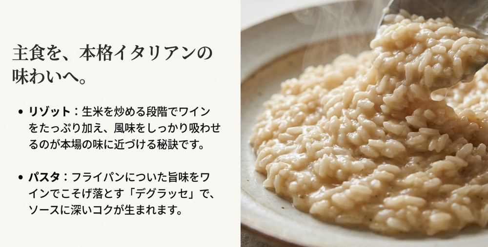 リゾットとパスタ調理における白ワインの使い方のポイント解説