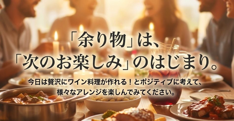 余り物をポジティブに捉えてワイン料理を楽しむためのメッセージ