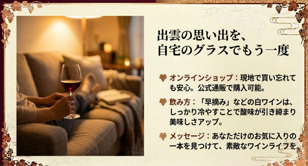 自宅でも楽しめる公式通販の案内と、白ワインを冷やして飲むコツの紹介