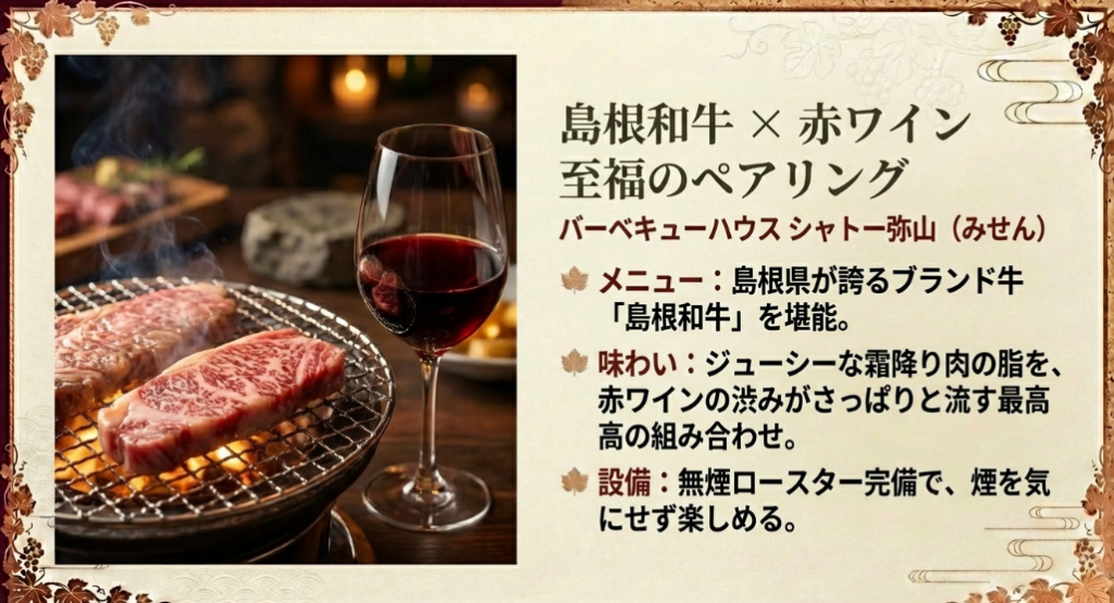 バーベキューハウス「シャトー弥山」で楽しむ島根和牛と赤ワインの紹介