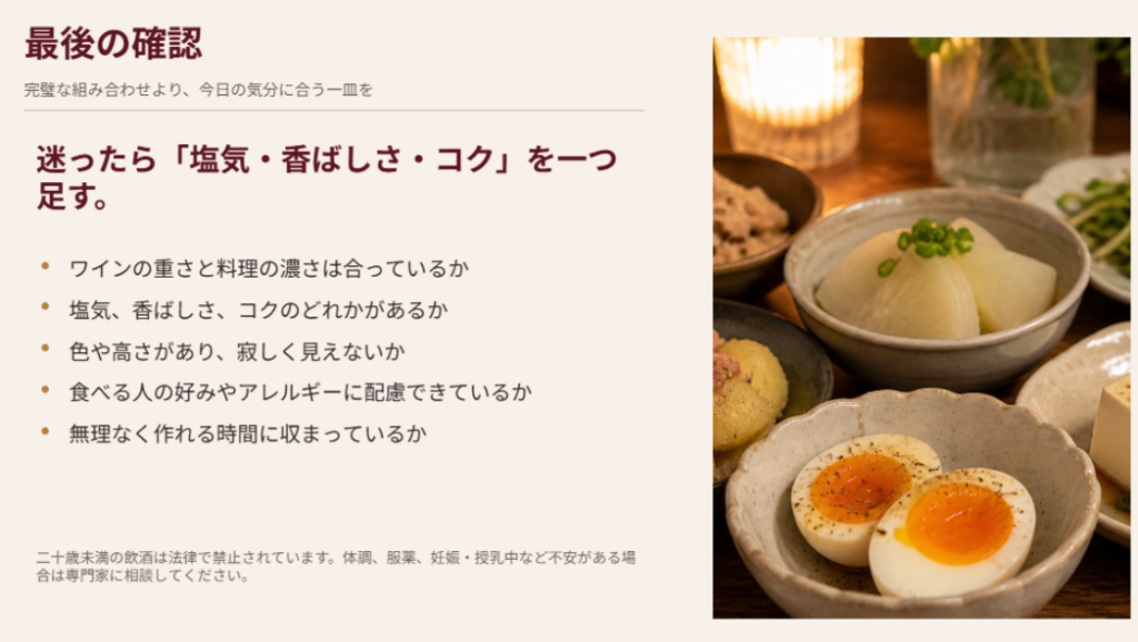 赤ワインの重さ、塩気、香ばしさ、見た目、好みやアレルギーへの配慮を確認するまとめスライド