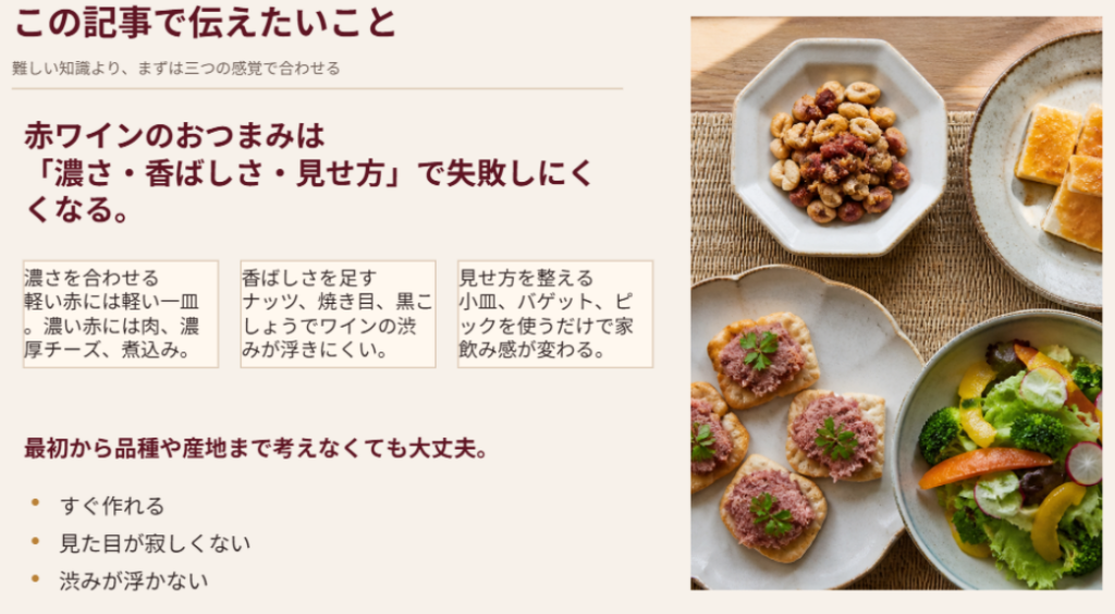 赤ワインのおつまみは濃さ、香ばしさ、見せ方を意識すると失敗しにくいことを解説したスライド