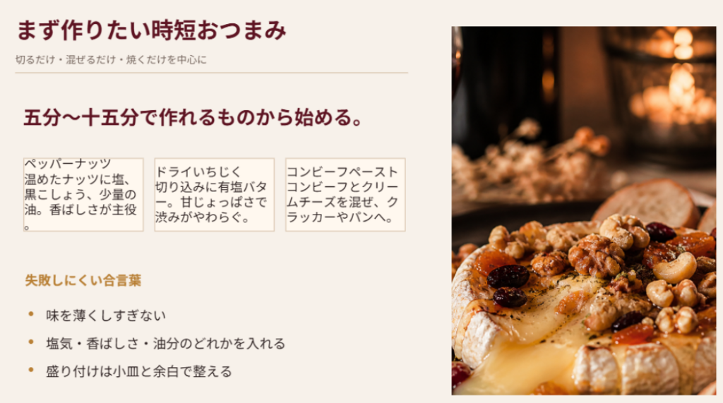ペッパーナッツ、ドライいちじく、コンビーフペーストなど短時間で作れる赤ワイン向けおつまみを紹介したスライド
