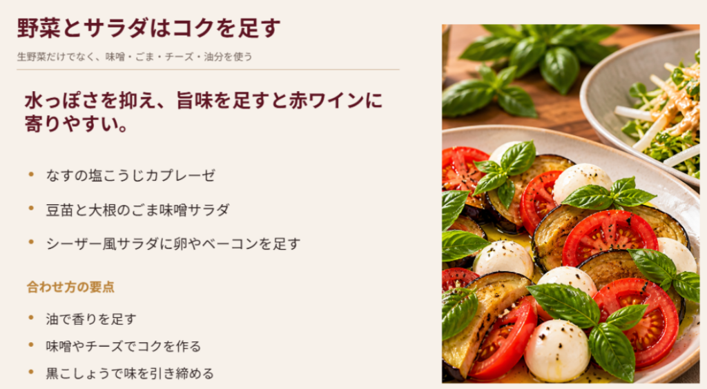 野菜サラダに味噌、ごま、チーズ、油分を足して赤ワインに合わせやすくする方法を解説したスライド