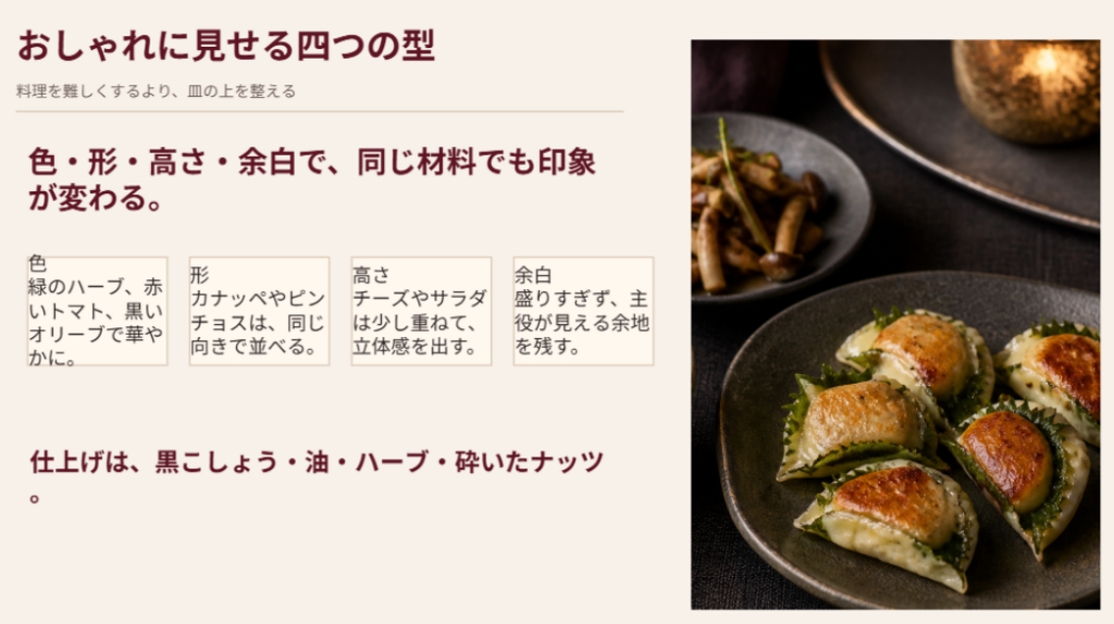 色、形、高さ、余白を意識して赤ワインのおつまみをおしゃれに見せる方法をまとめたスライド