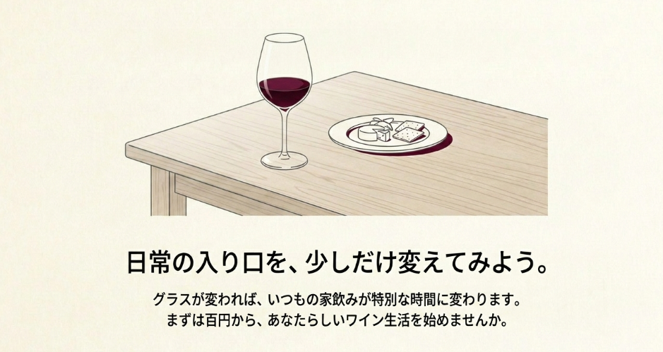 100均ワイングラスで家飲みを少し特別にするまとめスライド