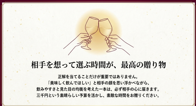 相手を想って赤ワインを選ぶ時間こそ最高の贈り物だと締めくくる画像