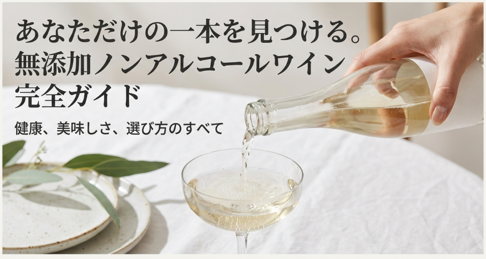 無添加ノンアルコールワイン完全ガイド
