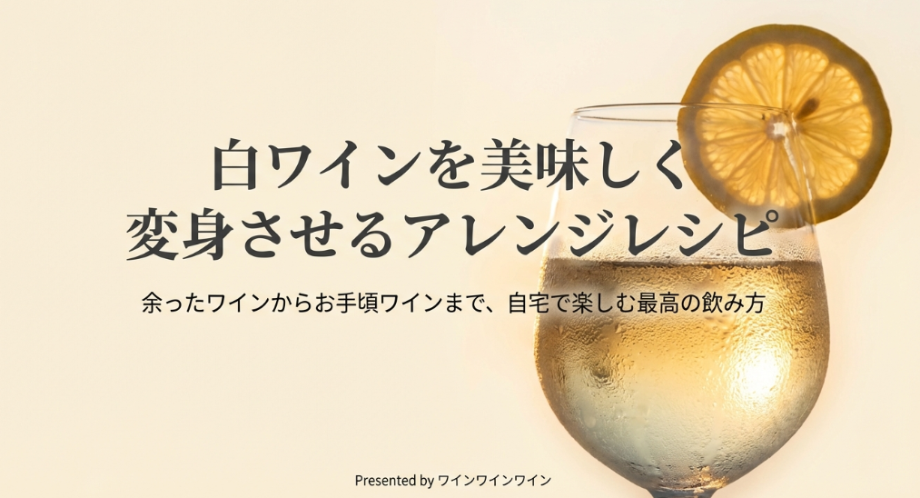 白ワインを割って飲むヨーロッパの文化と乾杯する人々