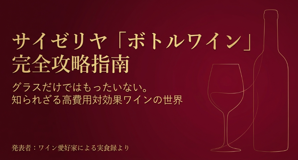 サイゼリヤのボトルワイン完全攻略指南。知られざる高費用対効果ワインの世界を解説するスライドの表紙。