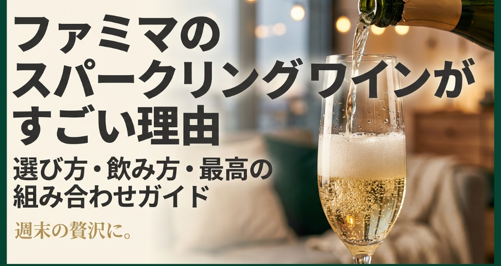 ファミマのスパークリングワインがすごい理由と選び方ガイド