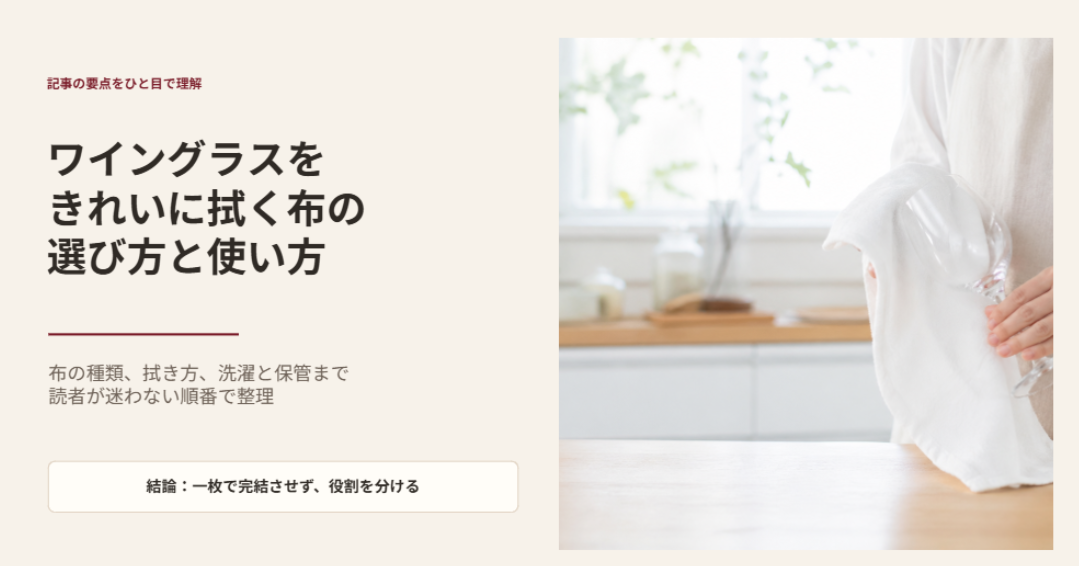 ワイングラスをきれいに拭く布の選び方と使い方を、素材・拭き方・洗濯と保管の流れで整理したスライド