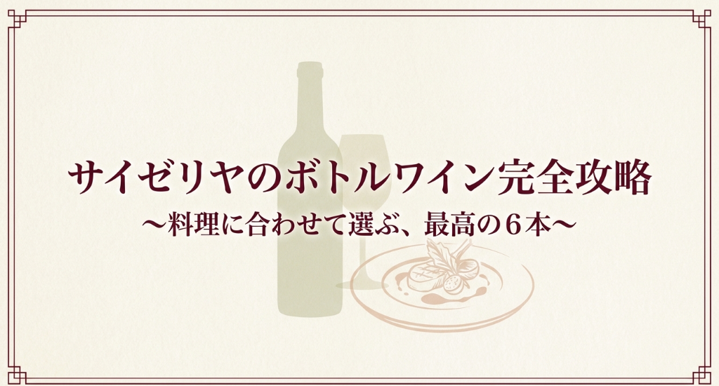サイゼリヤのボトルワイン6本を料理に合わせて選ぶための完全攻略スライド