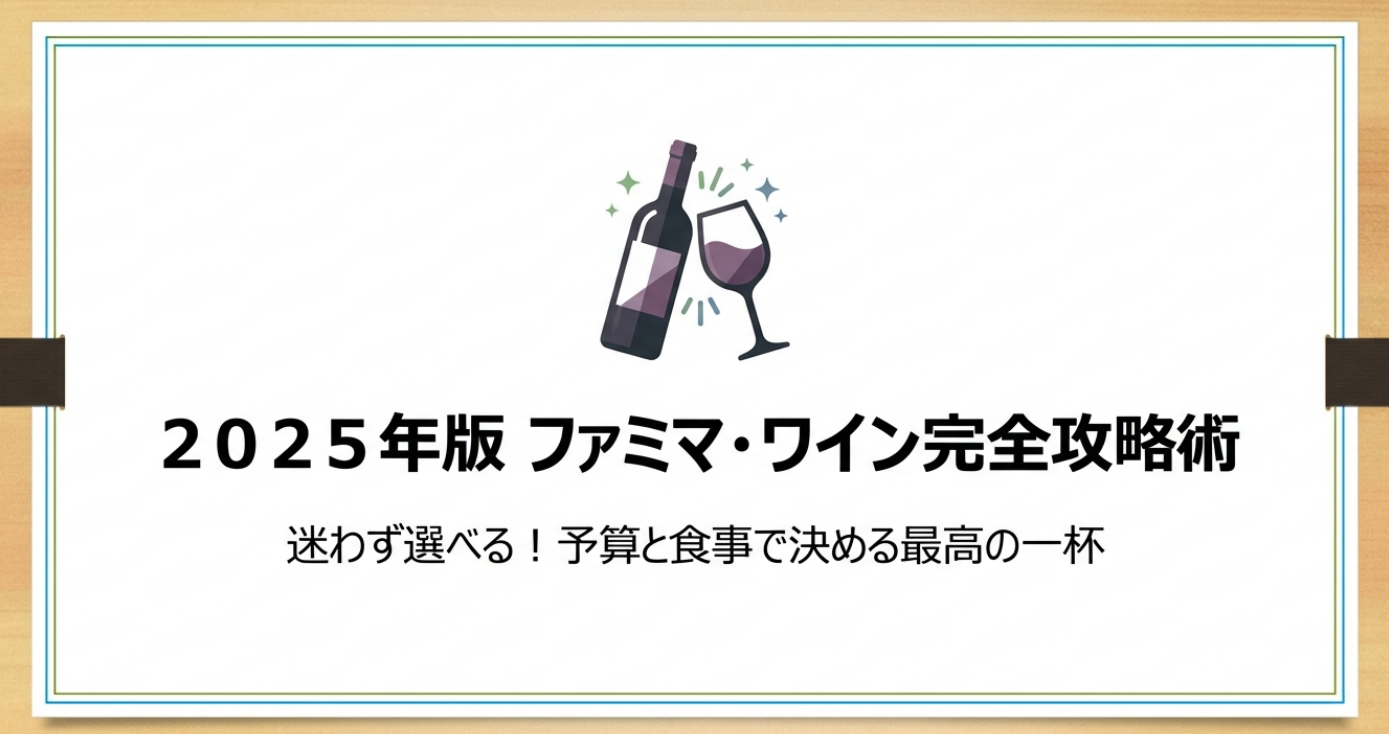 2025年版のファミマワイン選びを、予算や食事との相性からわかりやすく整理した導入スライド
