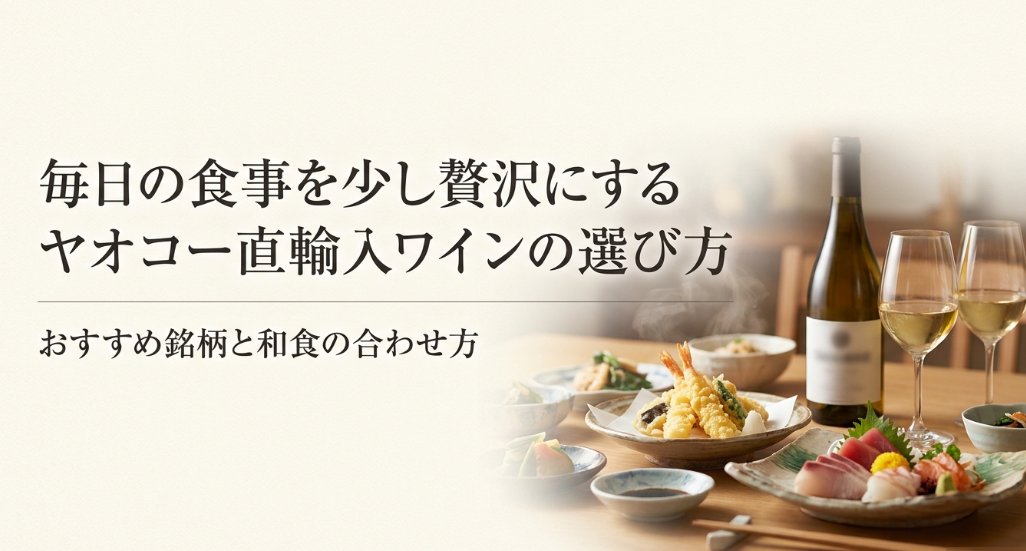 ヤオコー直輸入ワインを和食や普段の食事に合わせて楽しむイメージ。天ぷらや刺身、白ワインが並ぶ食卓のスライド。