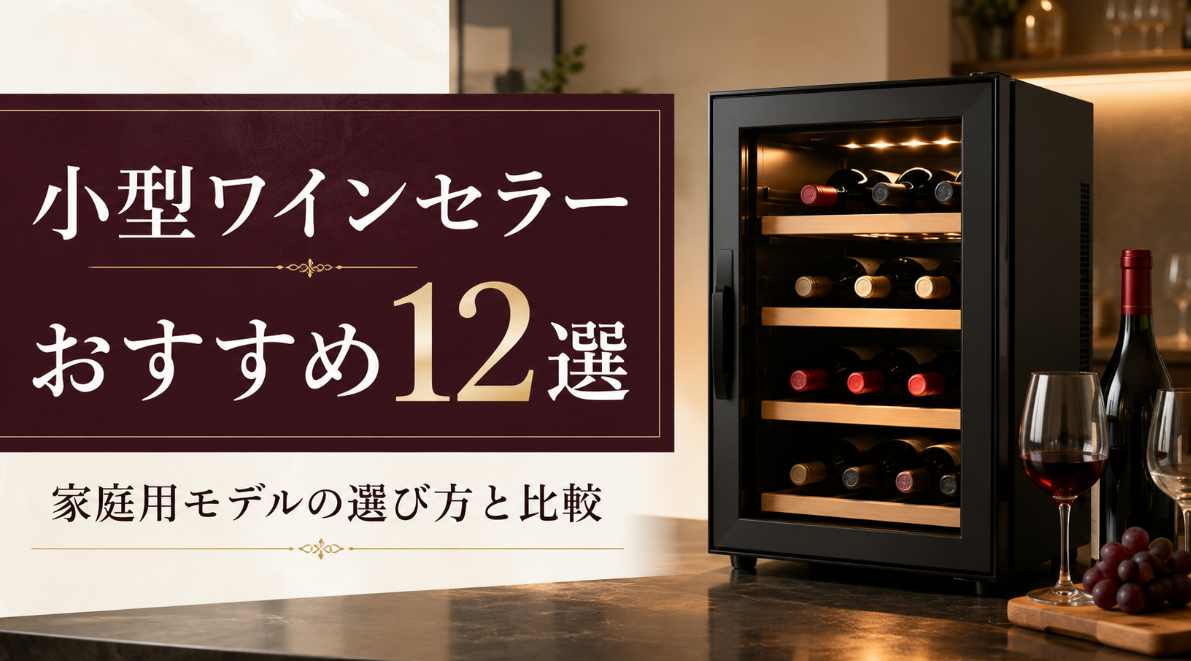 小型ワインセラーおすすめ12選｜家庭用モデルの選び方と比較